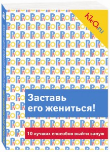 Книга Kleo.ru. Заставь его жениться! 10 лучших способов выйти замуж