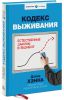 Книга Кодекс выживания. Естественные законы в бизнесе