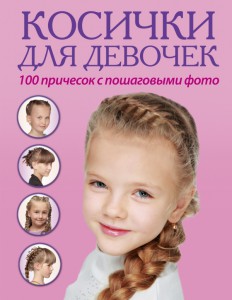 Книга Косички для девочек. 100 причесок с пошаговыми фото