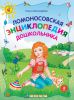 Книга Ломоносовская энциклопедия дошкольника