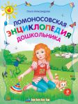 Книга Ломоносовская энциклопедия дошкольника