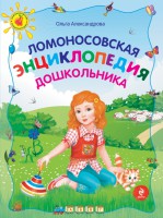 Книга Ломоносовская энциклопедия дошкольника