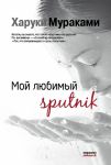Книга Мой любимый sputnik