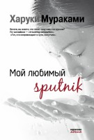 Книга Мой любимый sputnik