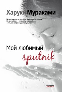 Книга Мой любимый sputnik