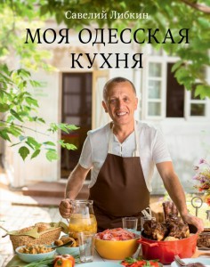Книга Моя одесская кухня