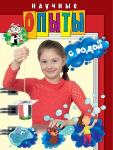 Книга Научные опыты с водой