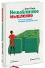 Книга Нешаблонное мышление. Проверенная методика достижения амбициозных целей