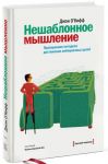 Книга Нешаблонное мышление. Проверенная методика достижения амбициозных целей