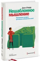 Книга Нешаблонное мышление. Проверенная методика достижения амбициозных целей