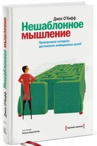 Книга Нешаблонное мышление. Проверенная методика достижения амбициозных целей