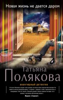 Книга Новая жизнь не дается даром