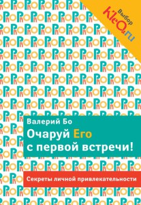 Книга Очаруй его с первой встречи! Секреты личной привлекательности