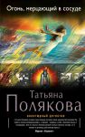 Книга Огонь, мерцающий в сосуде