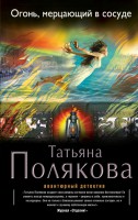 Книга Огонь, мерцающий в сосуде