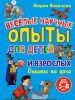 Книга Опыты на даче. Веселые научные опыты для детей и взрослых