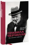 фото страниц Правила Черчилля. Идеи, наблюдения, афоризмы #2