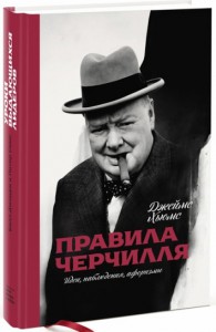 фото страниц Правила Черчилля. Идеи, наблюдения, афоризмы #2