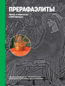 Книга Прерафаэлиты. Жизнь и творчество в 500 картинах