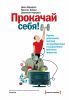 Книга Прокачай себя! Научно доказанная система по приобретению и закреплению полезных привычек