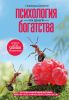 Книга Психология богатства. Я и деньги