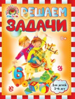 Книга Решаем задачи: для детей