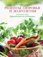 Книга Рецепты здоровья и долголетия. Кулинарная книга 'Китайского исследования'