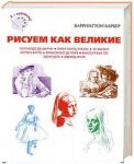 Книга Рисуем как великие