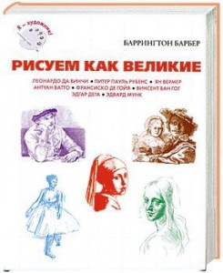 Книга Рисуем как великие