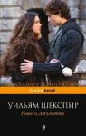 Книга Ромео и Джульетта