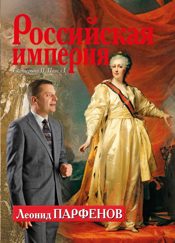 

Российская империя: Екатерина 2, Павел 1