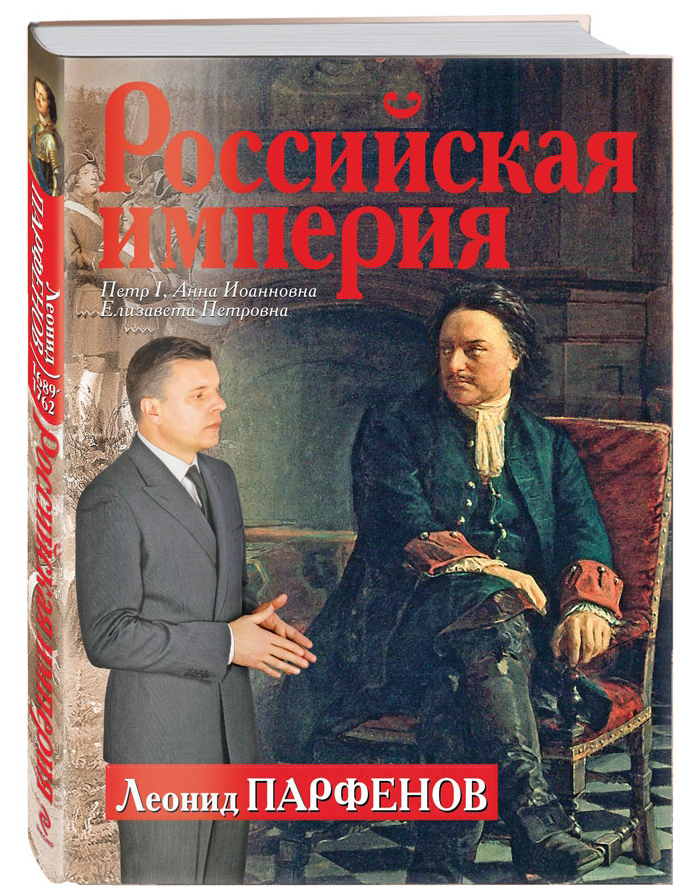 

Российская империя: Петр 1, Анна Иоанновна, Елизавета Петровна