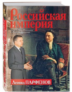 Книга Российская империя: Петр 1, Анна Иоанновна, Елизавета Петровна