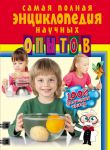 Книга Самая полная энциклопедия научных опытов