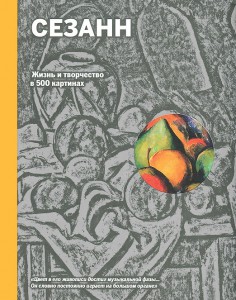 Книга Сезанн. Жизнь и творчество в 500 картинах