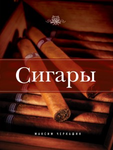 Книга Сигары