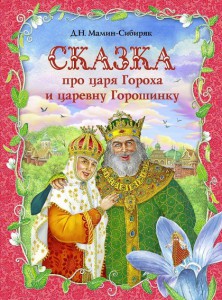 Книга Сказка про царя Гороха и царевну Горошинку