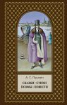 Книга Сказки. Стихи. Поэмы. Повести
