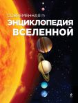 Книга Современная энциклопедия Вселенной