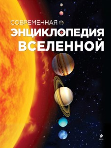 Книга Современная энциклопедия Вселенной