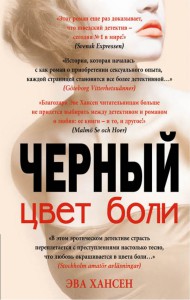 Книга Цвет боли: Черный