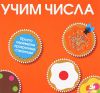 Книга Учим числа