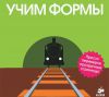 Книга Учим формы