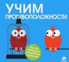 Книга Учим противоположности