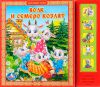 Книга Волк и семеро козлят