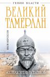 Книга Великий Тамерлан. 'Сотрясатель Вселенной'