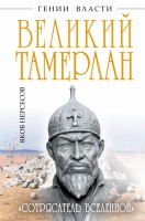Книга Великий Тамерлан. 'Сотрясатель Вселенной'
