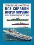 Книга Все корабли Второй Мировой. Первая полная энциклопедия