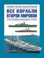 Книга Все корабли Второй Мировой. Первая полная энциклопедия