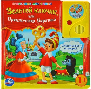 Книга Золотой ключик или приключения Буратино